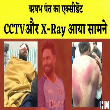 Rishabh Pant Accident: ऋषभ पंत गंभीर रूप से घायल, कार जलकर खाक I