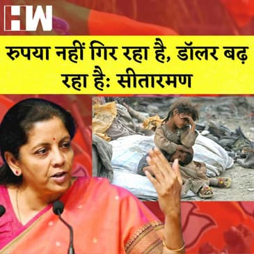 Sitharaman का Rupees पर बयान I Pashupati Paras की सुरक्षा में भारी चूक I जमकर थिरके Shashi Tharoor