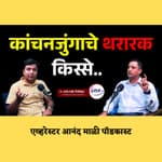 म्हणून Kangchenjunga सर्वात deadly शिखर आहे.. | Mountaineer Anand Mali Podcast | Granthpremi मराठी