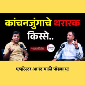 म्हणून Kangchenjunga सर्वात deadly शिखर आहे.. | Mountaineer Anand Mali Podcast | Granthpremi मराठी