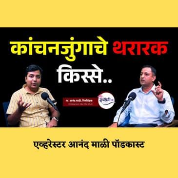 म्हणून Kangchenjunga सर्वात deadly शिखर आहे.. | Mountaineer Anand Mali Podcast | Granthpremi मराठी