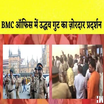 Maharashtra: BMC Office Uddhav गुट का ज़ोरदार प्रदर्शन I