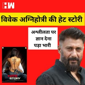 Vivek Agnihotri की लोगो ने खोल दी किताब, अश्लील फिल्मो की याद दिला दी I