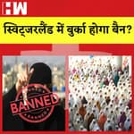 Switzerland में Burqa होगा Ban I Delhi सरकार ने न्यूनतम मजदूरी बढ़ाई