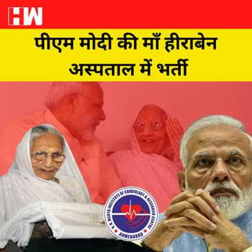 PM Narendra Modi की मां Hiraben Hospital में भर्ती, हालत स्थिर, PM Modi पहुंचे Ahmedabad