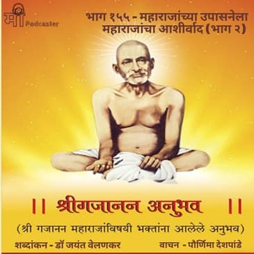 भाग १५५ - महाराजांच्या उपासनेला महाराजांचा आशीर्वाद - भाग २