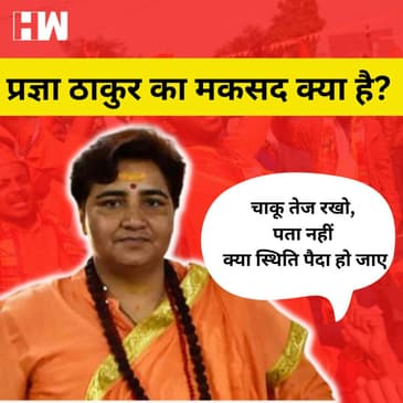 Pragya Thakur के चाकू तेज रखने वाले बयान के पीछे मकसद क्या है?
