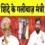 Maharashtra: Eknath Shinde के गलीबाज़ मंत्री का Video Viral