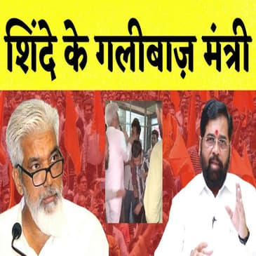 Maharashtra: Eknath Shinde के गलीबाज़ मंत्री का Video Viral