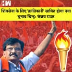 Sanjay Raut ने अपने नए चुनाव चिन्ह पर दिया बयानI Mamata Banerjee के एक और MLA को ED ने किया Arrest