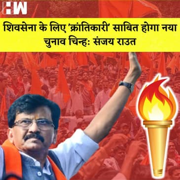 Sanjay Raut ने अपने नए चुनाव चिन्ह पर दिया बयानI Mamata Banerjee के एक और MLA को ED ने किया Arrest