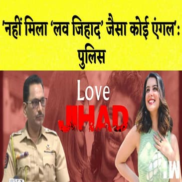 Tunisha Sharma News: Mumbai Police का बयान कहा- नहीं मिला ‘Love Jihad’ जैसा कोई एंगल I Maharashtra