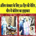 China में Covid का हाहाकार, 20 दिन में मिले 25 हज़ार Corona के केस I China | Xi Jinping | WHO |