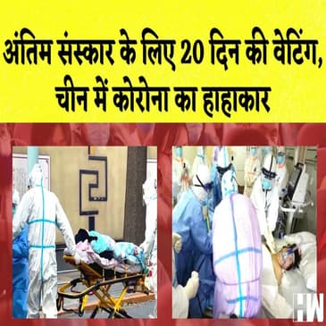 China में Covid का हाहाकार, 20 दिन में मिले 25 हज़ार Corona के केस I China | Xi Jinping | WHO |
