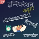 EP 47 - PROCRASTINATION- चालढकल - दिरंगाई / PART 1