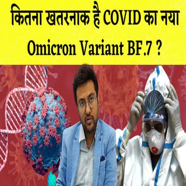 BF.7 :India में बढ़ रहा China वाला Corona variant, देखी Experts की राय |