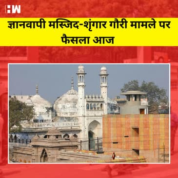 Gyanvapi masjid - शृंगार गौरी मामला पर सुनवाई | नए रसातल में Indian Rupee
