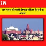 Gyanvapi के बाद अब Mathura की Shahi Idgah Masjid का होगा सर्वे, Court ने दिया आदेश