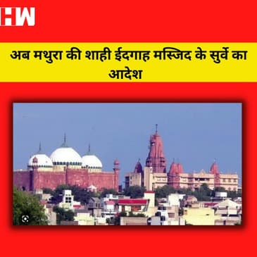Gyanvapi के बाद अब Mathura की Shahi Idgah Masjid का होगा सर्वे, Court ने दिया आदेश