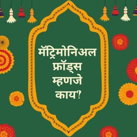 मॅट्रिमोनिअल फ्रॉड्स म्हणजे काय?