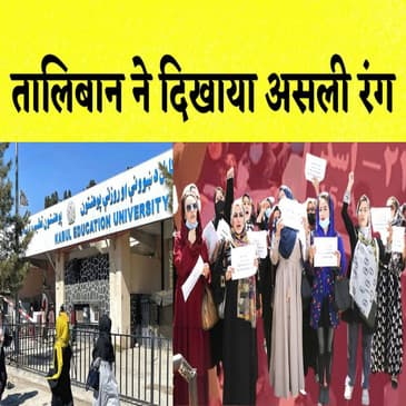 Afghanistan में लड़कियों की University शिक्षा पर प्रतिबंध क्यों?