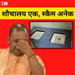 Uttar Pradesh के इस शौचालय की हो रही है चर्चा, जानिए कैसे दिया गया Scam को अंजाम