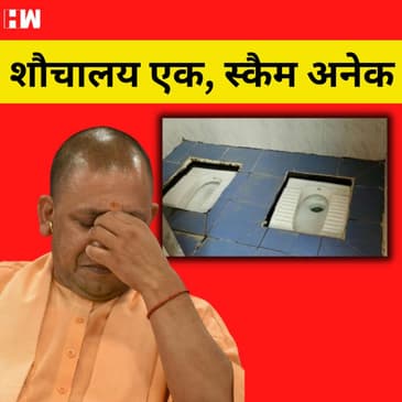 Uttar Pradesh के इस शौचालय की हो रही है चर्चा, जानिए कैसे दिया गया Scam को अंजाम