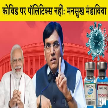 Covid 19 के बढ़ते कहर के बीच संसद में बोले Mansukh Mandaviya, कहा- हमने Corona पर राजनीति नहीं की