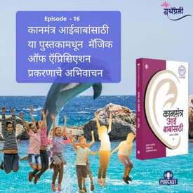 Book Reading - कानमंत्र आईबाबांसाठी (Kanmantra Aaibabansathi) या पुस्तकामधून मॅजिक ऑफ ऍप्रिसिएशन प्रकरणाचे अभिवाचन