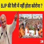 BJP की रैलियों में नहीं होता Corona? जन आक्रोश रैलियों में उठ रही है Protocol की धज्जियां