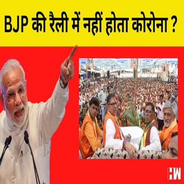 BJP की रैलियों में नहीं होता Corona? जन आक्रोश रैलियों में उठ रही है Protocol की धज्जियां