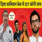 Aditya Thackarey का Narco Test करने की मांग, Disha Salian मामले की जांच करेगी SIT
