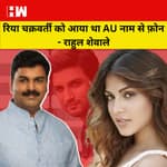 Rhea Chakraborty को आया था AU नाम से Phone - Rahul Shewale