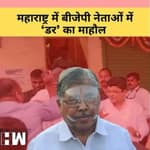 Maharashtra: BJP नेताओं में डर का माहौल