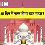 क्या Taj Mahal 15 दिन में होगा सील