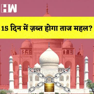 क्या Taj Mahal 15 दिन में होगा सील