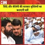 Maharashtra में Muslims का होगा Survey| BJP नेताओं ने Congress का उड़ाया मजाक