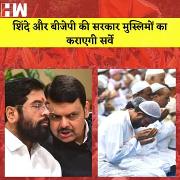 Maharashtra में Muslims का होगा Survey| BJP नेताओं ने Congress का उड़ाया मजाक