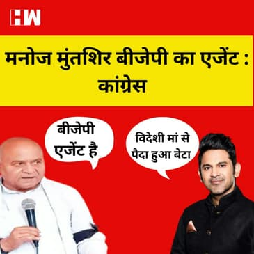 Manoj Muntashir BJP का एजेंट है, Rahul और Sonia पर विवादित बयान देने पर भड़के कांग्रेसी