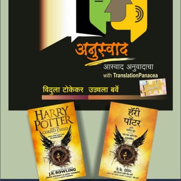 Anuswad Episode 5 Harry Potter and Cursed Child अनुस्वाद भाग ५ हॅरी पॉटर आणि शापित पुत्र