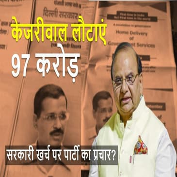 Delhi LG ने Aam Aadmi Party से 97 करोड़ रुपये की रिकवरी के दिए आदेश