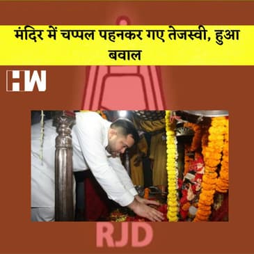 मंदिर में चप्पल पहनकर गए Tejashwi YadavI Mithun Chakraborty बड़ा दावा I Shashi Tharoor को पद से हटाया