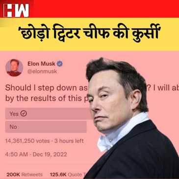 छोड़ो ट्विटर चीफ की कुर्सी', Elon Musk के पोल पर लोगों की राय