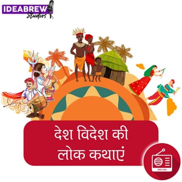 देश विदेश की लोक कथाएं Desh videsh ki Lok Kathaye