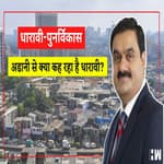 Special Story Dharavi: Adani से क्या चाहता है धारावी
