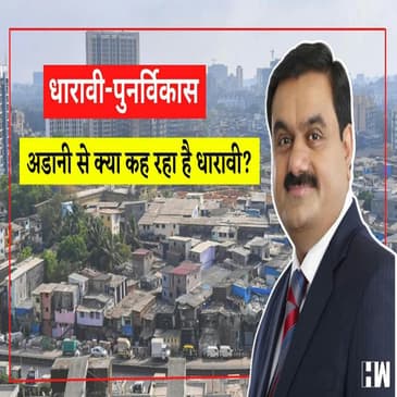 Special Story Dharavi: Adani से क्या चाहता है धारावी
