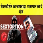 Sextortion का Jamtara है Rajasthan का एक गांव