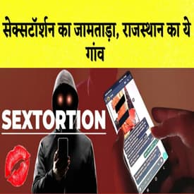 Sextortion का Jamtara है Rajasthan का एक गांव