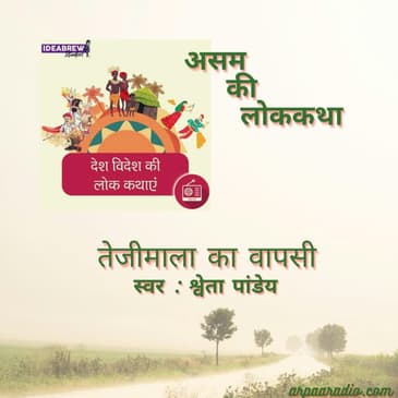 असम/Asam : तेजीमाला का वापसी/tejeemola kee vaapasee