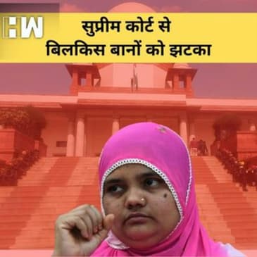 Supreme Court से Bilkis Bano को झटका, अदालत ने ख़ारिज की पुनर्विचार याचिका